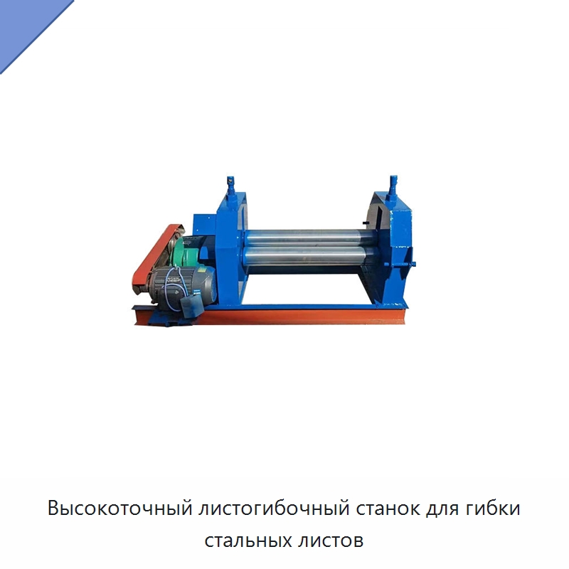 Высокоточный листогибочный станок для гибки стальных листов — Листообрабатывающее оборудование
