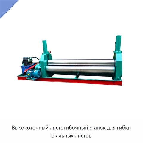 Высокоточный листогибочный станок для гибки стальных листов