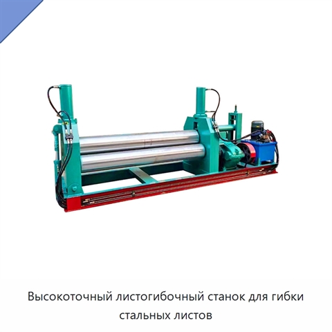 Высокоточный листогибочный станок для гибки стальных листов