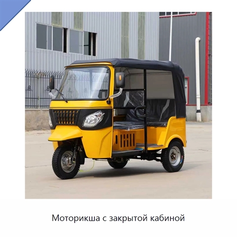 Моторикша с закрытой кабиной
