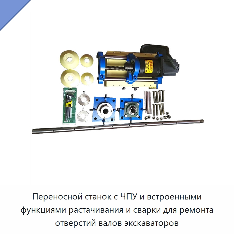 Переносной станок с ЧПУ и встроенными функциями растачивания и сварки для ремонта отверстий валов экскаваторов — Специальная строительная техника