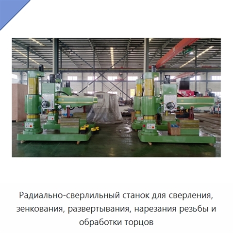Радиально-сверлильный станок для сверления, зенкования, развертывания, нарезания резьбы и обработки торцов