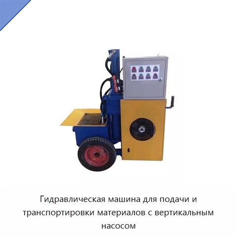 Гидравлическая машина для подачи и транспортировки материалов с вертикальным насосом