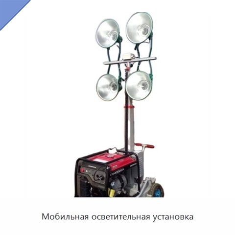 Мобильная осветительная установка