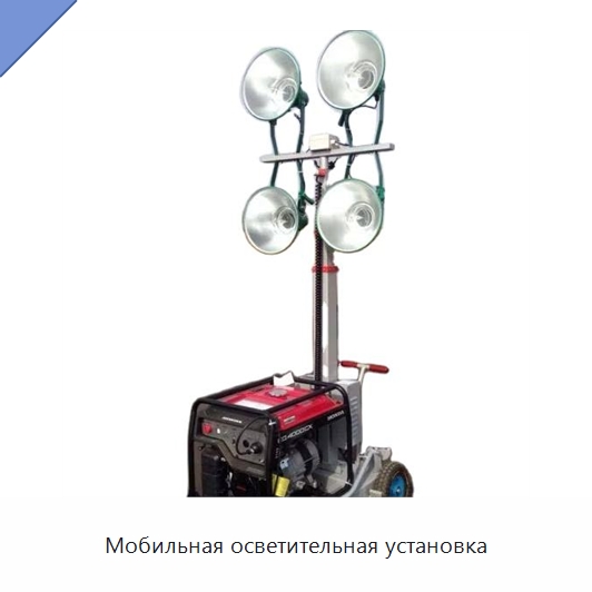 Мобильная осветительная установка — Специальная строительная техника