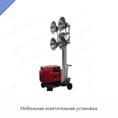Мобильная осветительная установка