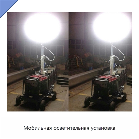 Мобильная осветительная установка