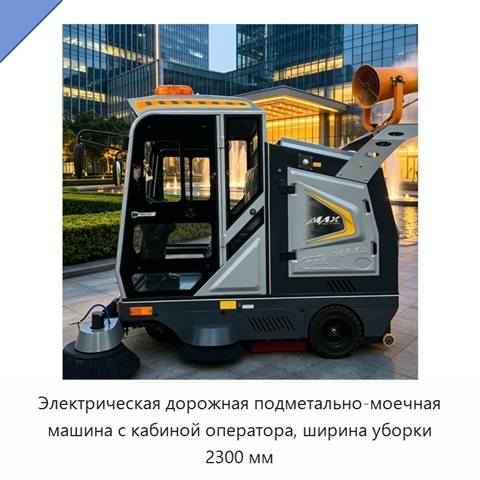 Электрическая дорожная подметально-моечная машина с кабиной оператора, ширина уборки 2300 мм
