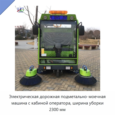 Электрическая дорожная подметально-моечная машина с кабиной оператора, ширина уборки 2300 мм