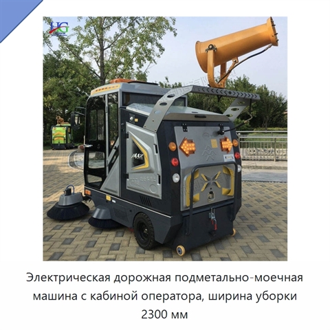 Электрическая дорожная подметально-моечная машина с кабиной оператора, ширина уборки 2300 мм
