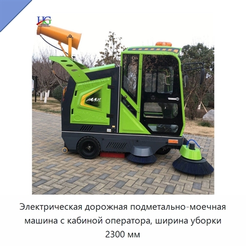 Электрическая дорожная подметально-моечная машина с кабиной оператора, ширина уборки 2300 мм