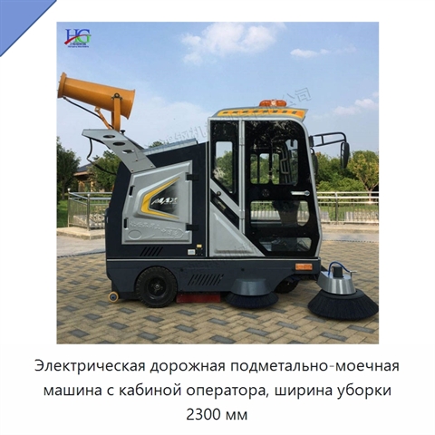 Электрическая дорожная подметально-моечная машина с кабиной оператора, ширина уборки 2300 мм