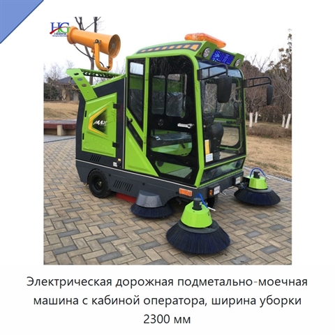 Электрическая дорожная подметально-моечная машина с кабиной оператора, ширина уборки 2300 мм