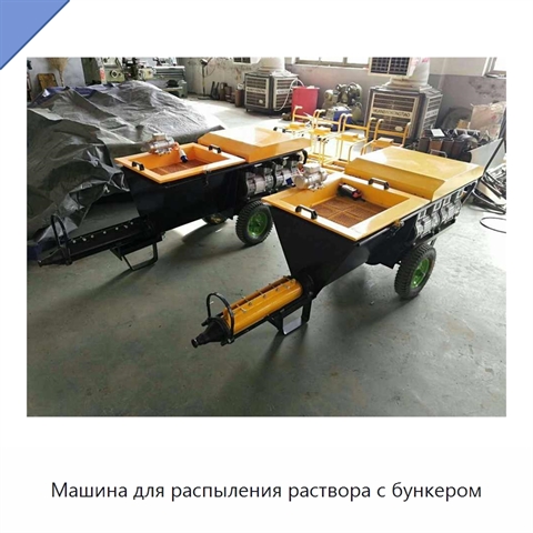 Машина для распыления раствора с бункером