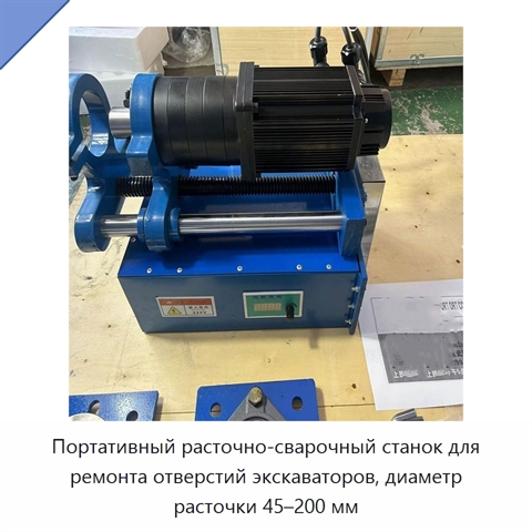 Портативный расточно-сварочный станок для ремонта отверстий экскаваторов, диаметр расточки 45–200 мм