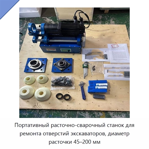 Портативный расточно-сварочный станок для ремонта отверстий экскаваторов, диаметр расточки 45–200 мм