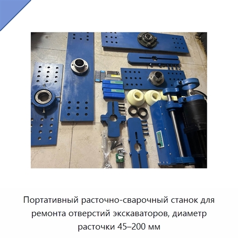 Портативный расточно-сварочный станок для ремонта отверстий экскаваторов, диаметр расточки 45–200 мм