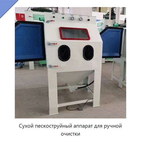 Сухой пескоструйный аппарат для ручной очистки