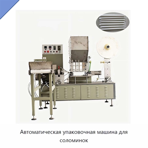 Автоматическая упаковочная машина для соломинок