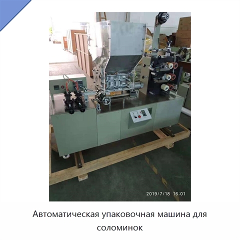 Автоматическая упаковочная машина для соломинок