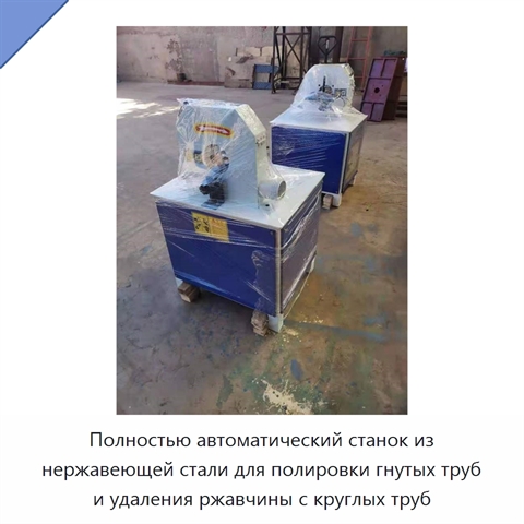 Полностью автоматический станок из нержавеющей стали для полировки гнутых труб и удаления ржавчины с круглых труб