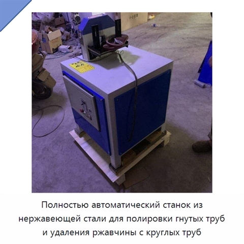 Полностью автоматический станок из нержавеющей стали для полировки гнутых труб и удаления ржавчины с круглых труб