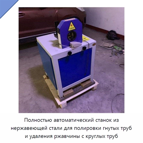 Полностью автоматический станок из нержавеющей стали для полировки гнутых труб и удаления ржавчины с круглых труб