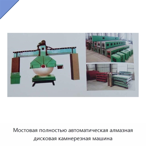 Мостовая полностью автоматическая алмазная дисковая камнерезная машина