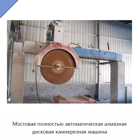 Мостовая полностью автоматическая алмазная дисковая камнерезная машина