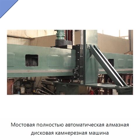 Мостовая полностью автоматическая алмазная дисковая камнерезная машина