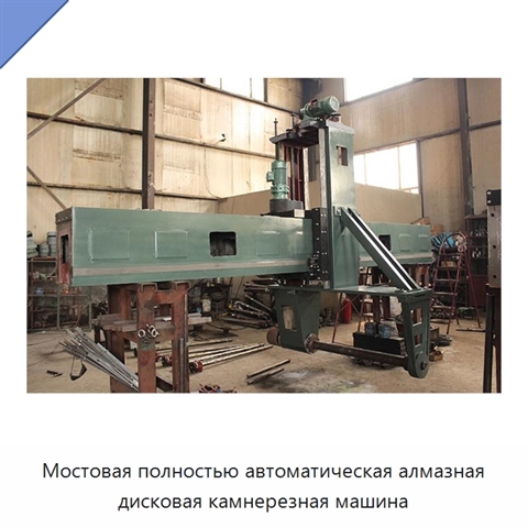 Мостовая полностью автоматическая алмазная дисковая камнерезная машина
