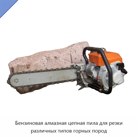 Бензиновая алмазная цепная пила для резки различных типов горных пород