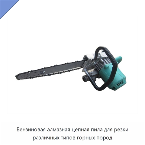 Бензиновая алмазная цепная пила для резки различных типов горных пород