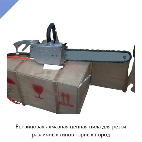 Бензиновая алмазная цепная пила для резки различных типов горных пород