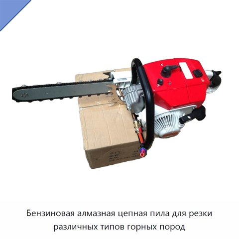 Бензиновая алмазная цепная пила для резки различных типов горных пород