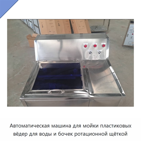 Автоматическая машина для мойки пластиковых вёдер для воды и бочек ротационной щёткой