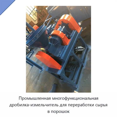 Промышленная многофункциональная дробилка-измельчитель для переработки сырья в порошок