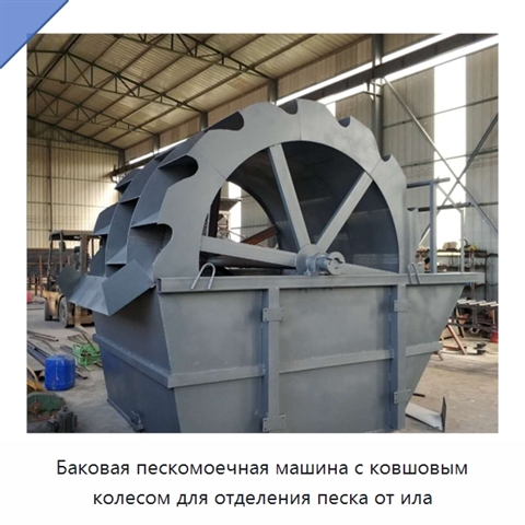 Баковая пескомоечная машина с ковшовым колесом для отделения песка от ила