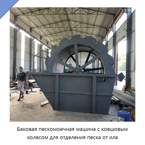 Баковая пескомоечная машина с ковшовым колесом для отделения песка от ила