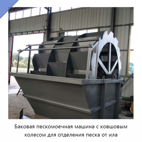Баковая пескомоечная машина с ковшовым колесом для отделения песка от ила