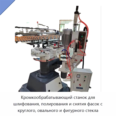 Кромкообрабатывающий станок для шлифования, полирования и снятия фасок с круглого, овального и фигурного стекла