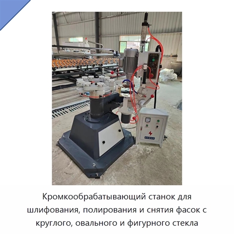 Кромкообрабатывающий станок для шлифования, полирования и снятия фасок с круглого, овального и фигурного стекла
