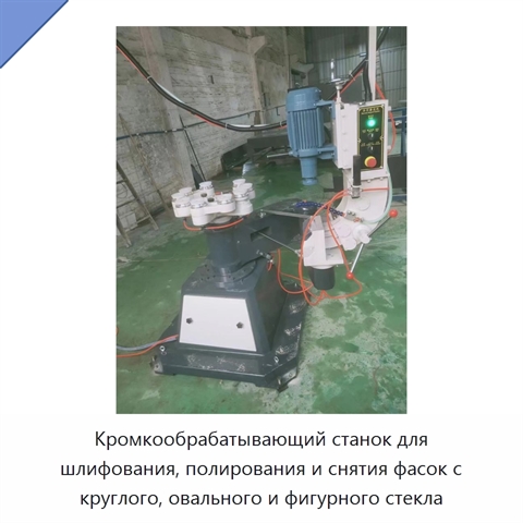 Кромкообрабатывающий станок для шлифования, полирования и снятия фасок с круглого, овального и фигурного стекла