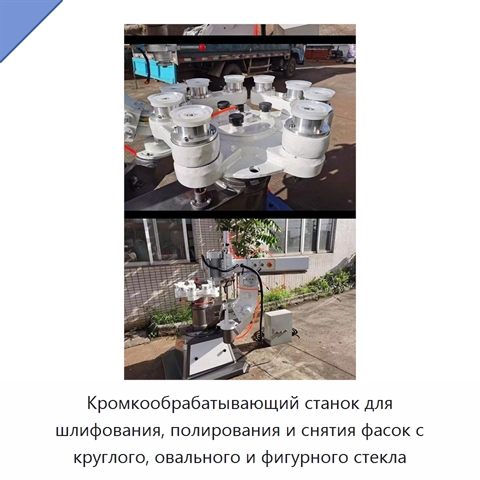 Кромкообрабатывающий станок для шлифования, полирования и снятия фасок с круглого, овального и фигурного стекла