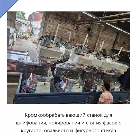 Кромкообрабатывающий станок для шлифования, полирования и снятия фасок с круглого, овального и фигурного стекла