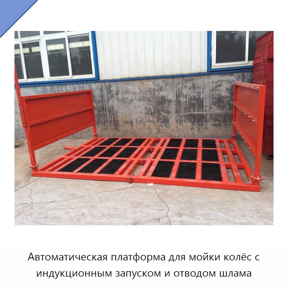 Автоматическая платформа для мойки колёс с индукционным запуском и отводом шлама — Специальная строительная техника