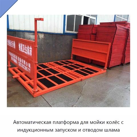 Автоматическая платформа для мойки колёс с индукционным запуском и отводом шлама