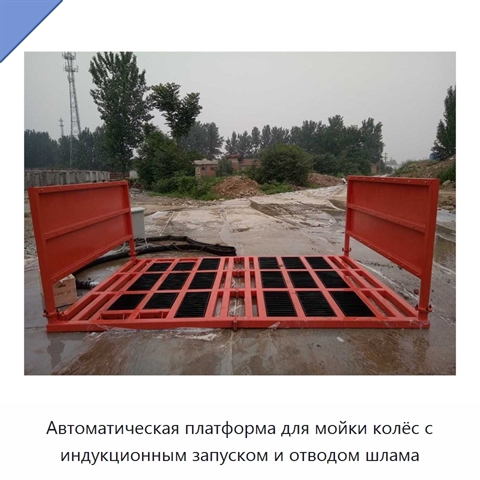 Автоматическая платформа для мойки колёс с индукционным запуском и отводом шлама