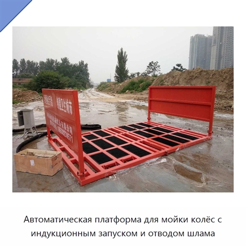 Автоматическая платформа для мойки колёс с индукционным запуском и отводом шлама