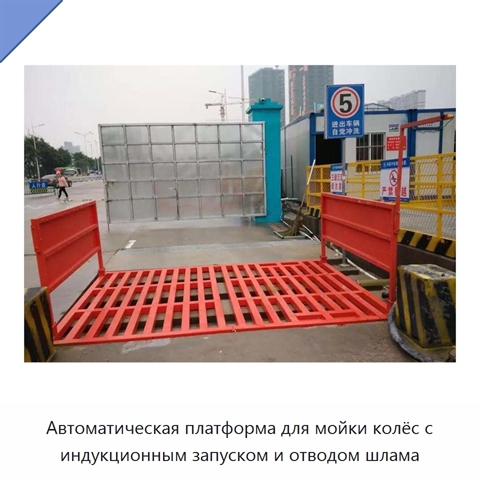 Автоматическая платформа для мойки колёс с индукционным запуском и отводом шлама